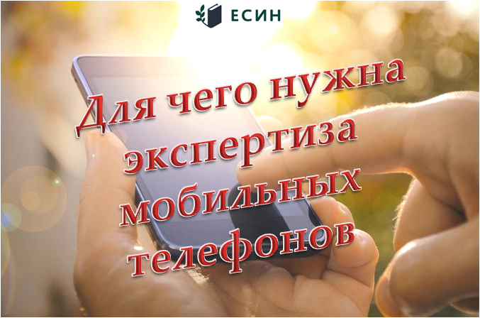 Для чего нужна помощь эксперта при возникновении проблем с телефоном?
