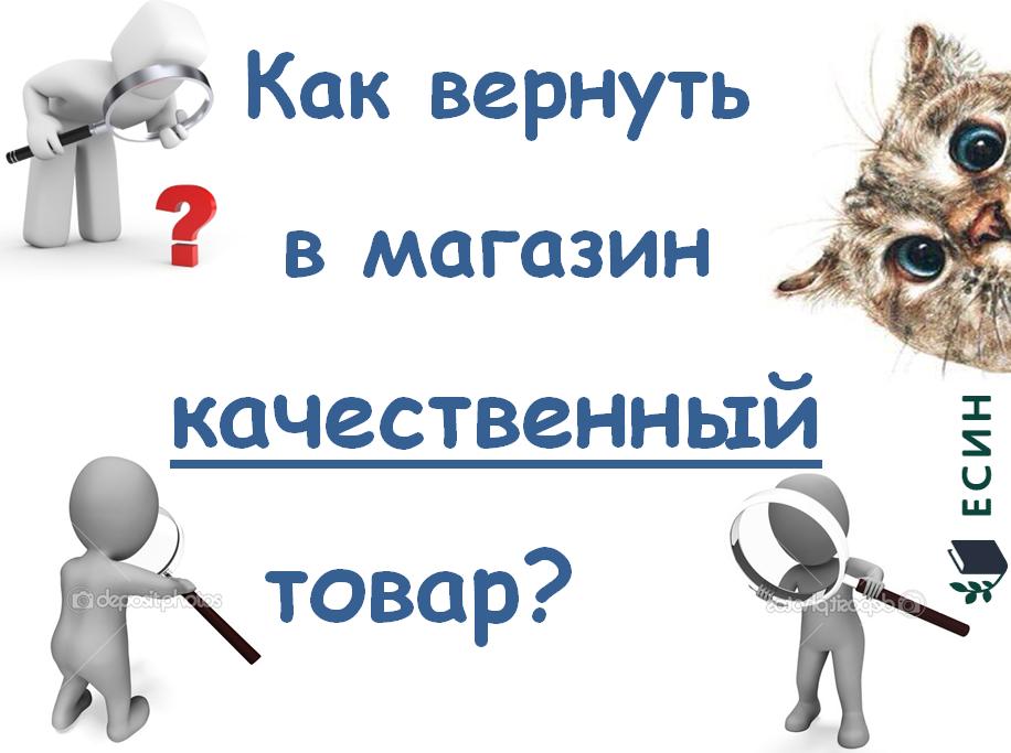 Как вернуть качественный товар?