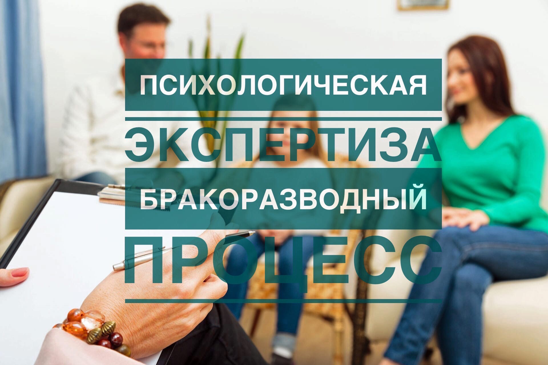 Психологическая экспертиза в бракоразводном процессе